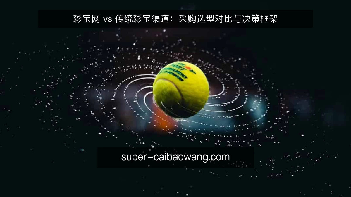 彩宝网 vs 传统彩宝渠道：采购选型对比与决策框架