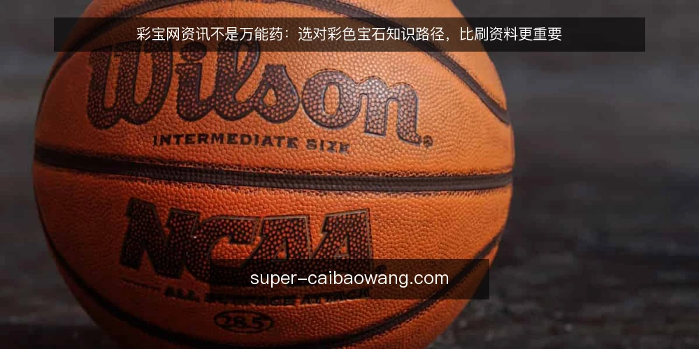 彩宝网资讯不是万能药：选对彩色宝石知识路径，比刷资料更重要 — 先定义需求：你是要鉴赏、选购还是投资 配图