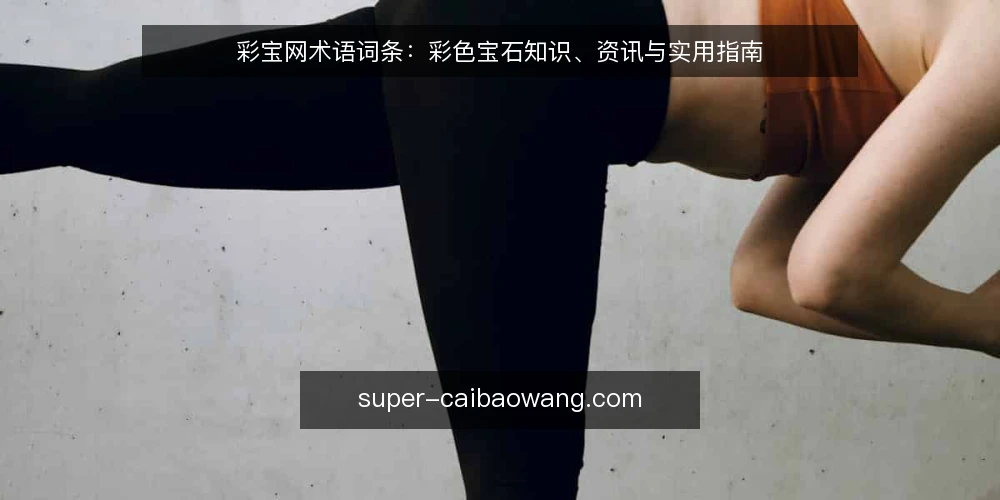 彩宝网术语词条：彩色宝石知识、资讯与实用指南 — 彩宝网是什么？ 配图