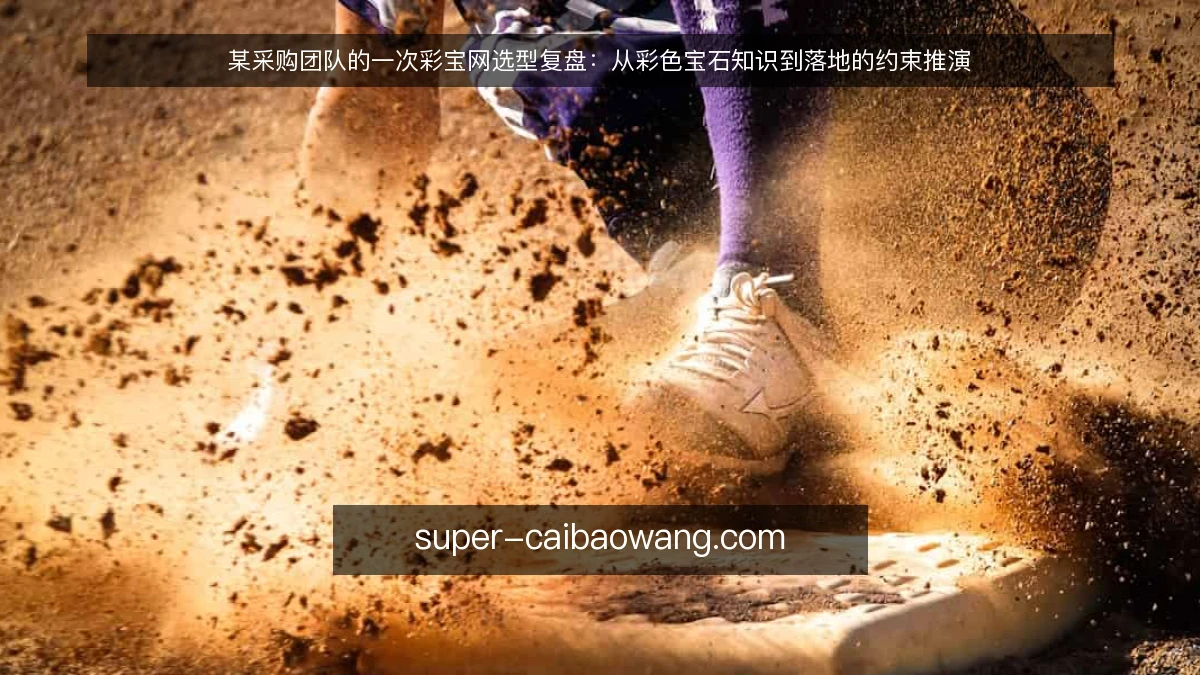 某采购团队的一次彩宝网选型复盘：从彩色宝石知识到落地的约束推演