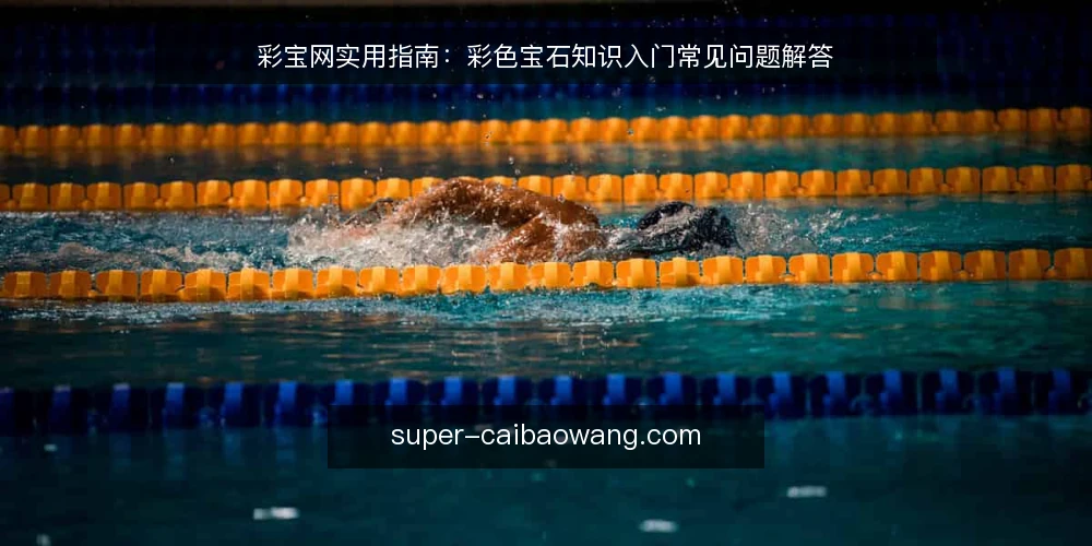 彩宝网实用指南:彩色宝石知识入门常见问题解答 — 准备:先明确你的彩色宝石知识缺口 配图