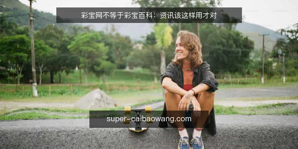 彩宝网不等于彩宝百科:资讯该这样用才对 — 误区一:把彩宝网当百科,只读不查 配图