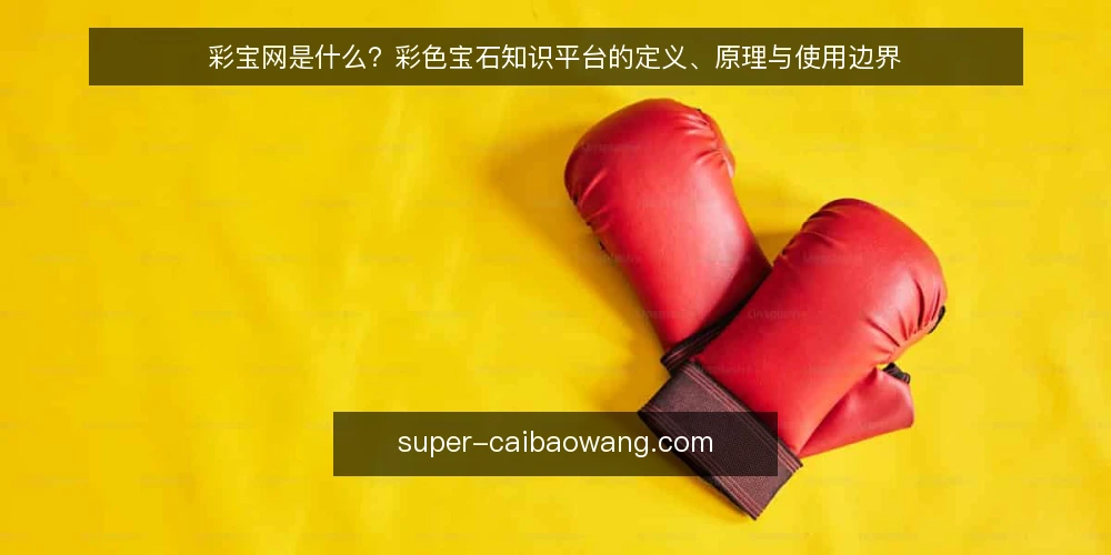 彩宝网是什么？彩色宝石知识平台的定义、原理与使用边界 — 彩宝网是什么：一个彩色宝石知识聚合平台的定位 配图