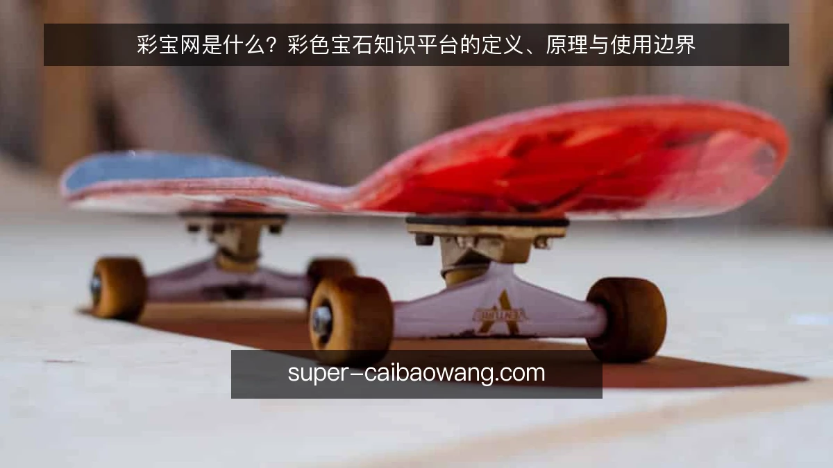 彩宝网是什么？彩色宝石知识平台的定义、原理与使用边界