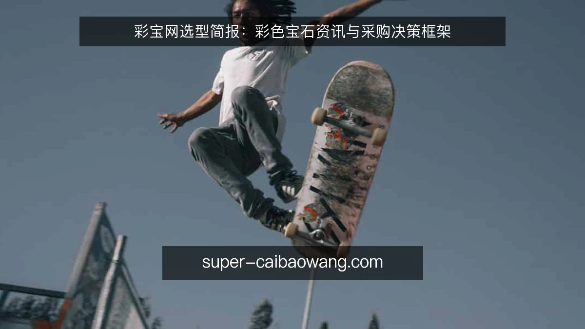 彩宝网选型简报：彩色宝石资讯与采购决策框架