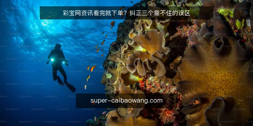 彩宝网资讯看完就下单？纠正三个靠不住的误区 — 先厘清：彩宝网资讯到底解决什么问题 配图