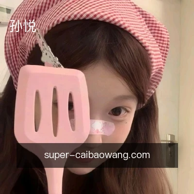 孙悦